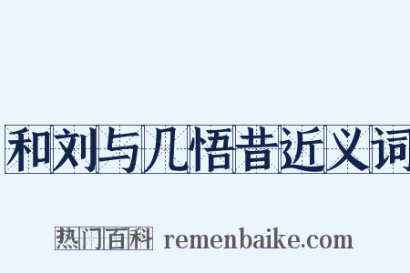 和刘与几悟昔近义词是什么意思的图片